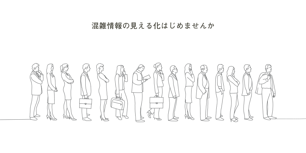 混雑状況の見える化はじめませんか