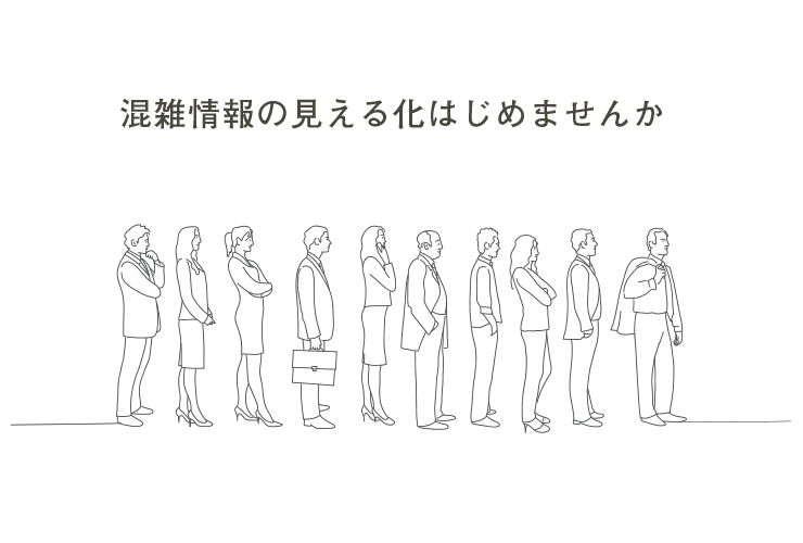 混雑状況の見える化はじめませんか